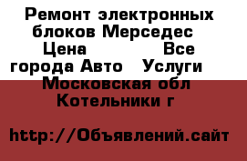 Ремонт электронных блоков Мерседес › Цена ­ 12 000 - Все города Авто » Услуги   . Московская обл.,Котельники г.